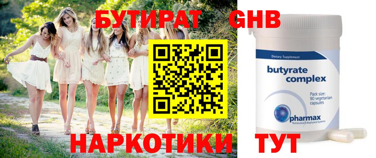 БУТИРАТ 99%  Бутират  Менделеевск  Вход с VPN 